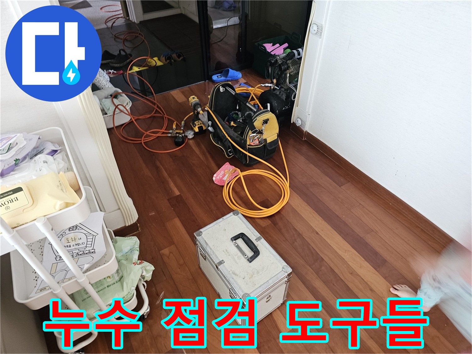 누수 탐지 현장-바닥에 배치된 전문 측정 장비와 케이스