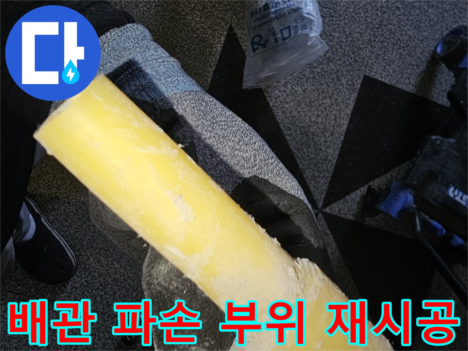 누수가 발생한 노란색 배관-파손된 부분을 잘라내고 새 부속으로 교체하는 장면