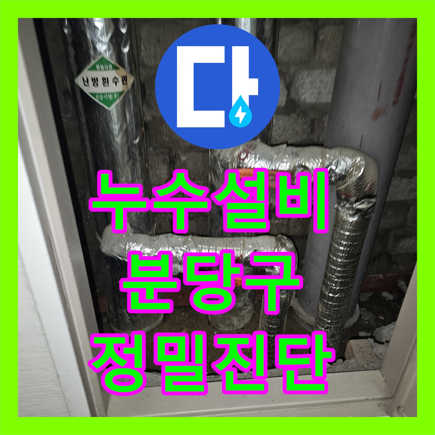 누수설비 타 업체가 못 찾은 4층-1층 연결 누수 지점 정밀 탐지 성남시 분당구