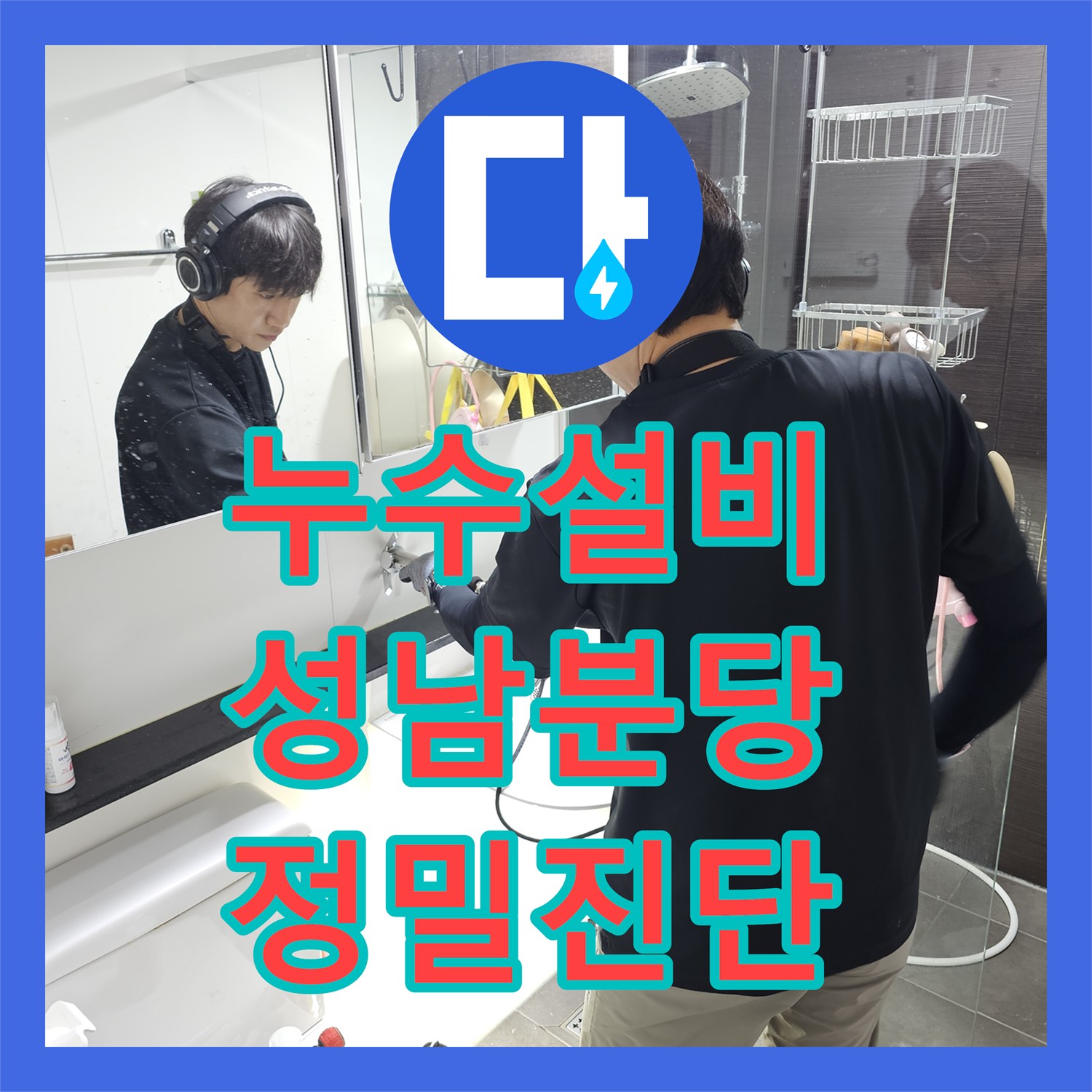 누수설비 타 업체가 포기한 고난도 화장실 배관 누수 지점 찾기 경기 성남시 분당구