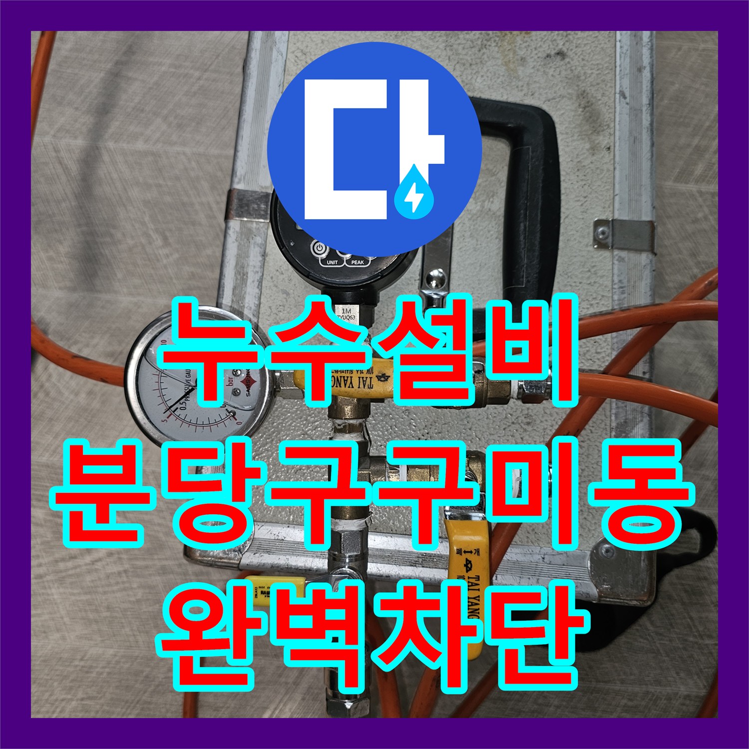 누수설비 화장실 반대편 벽 속 숨은 물샘 지점 찾아낸 경기 성남시 분당구 구미동 작업기