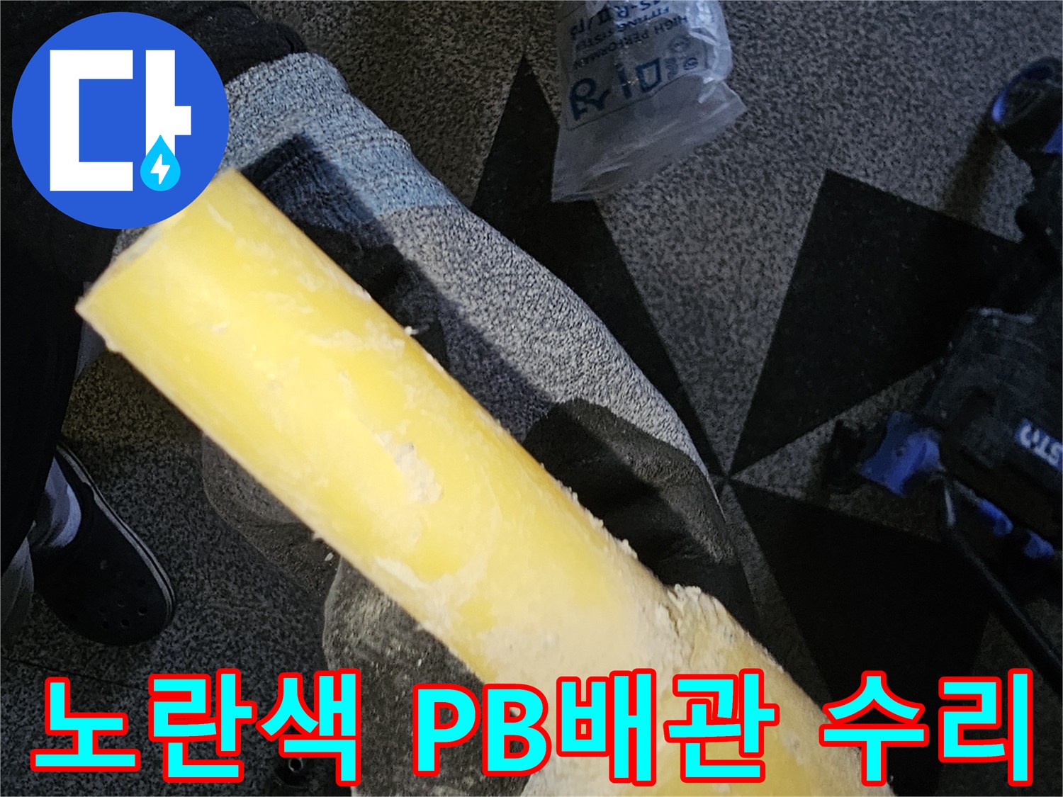 매립된 노란색 배관-파손된 부분을 제거하고 새 부속을 연결하는 공사 과정