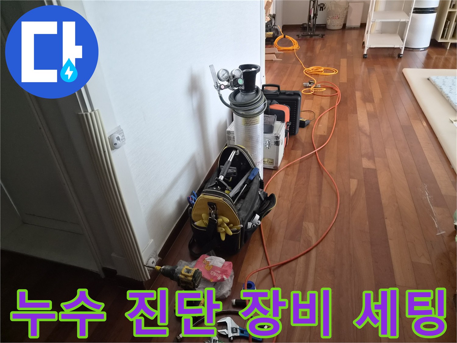 분당 미금동 현장의 정밀한 누수 탐지를 위한 압력계와 가스 탐지기 준비 상태