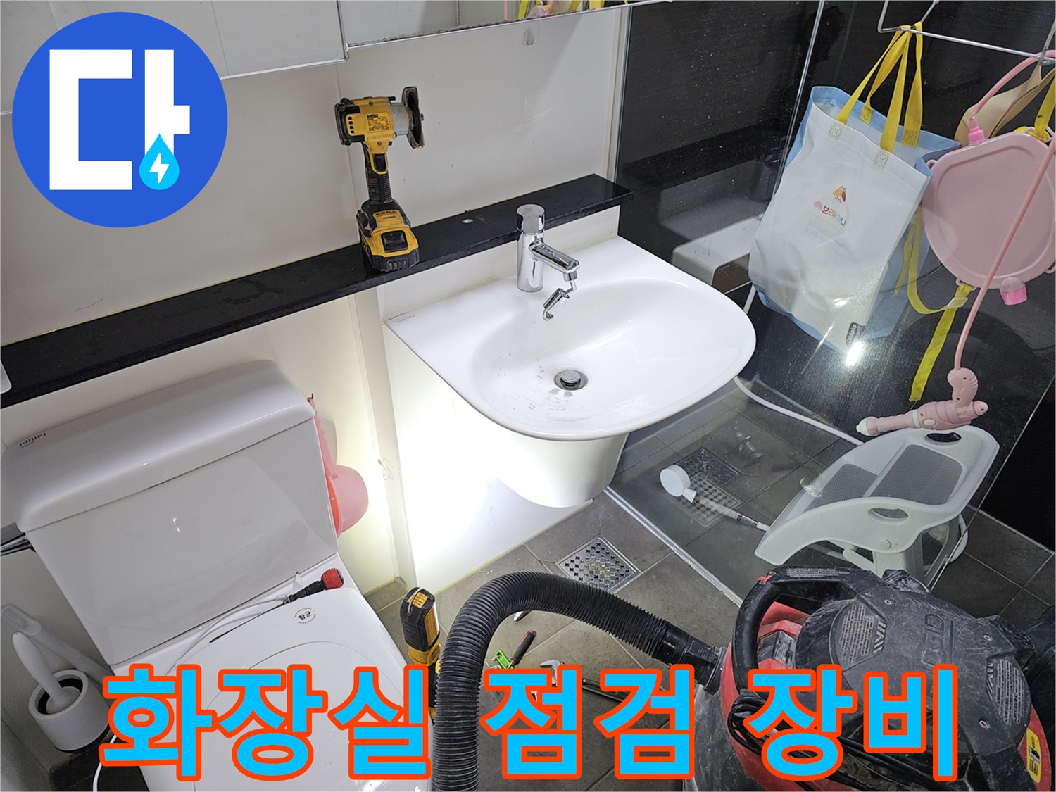 분당 화장실 세면대 아래 배치된 누수 점검용 전동 드릴과 공구들