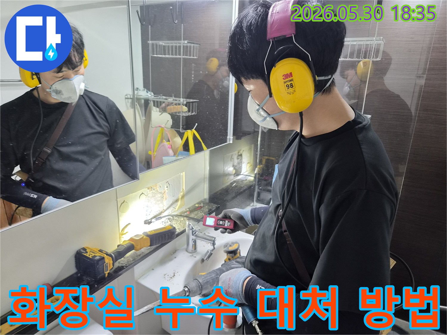 화장실-누수-발생-시-신속하고-정확하게-대처하기-위해-전문-엔지니어가-탐지-작업을-진행하는-모습