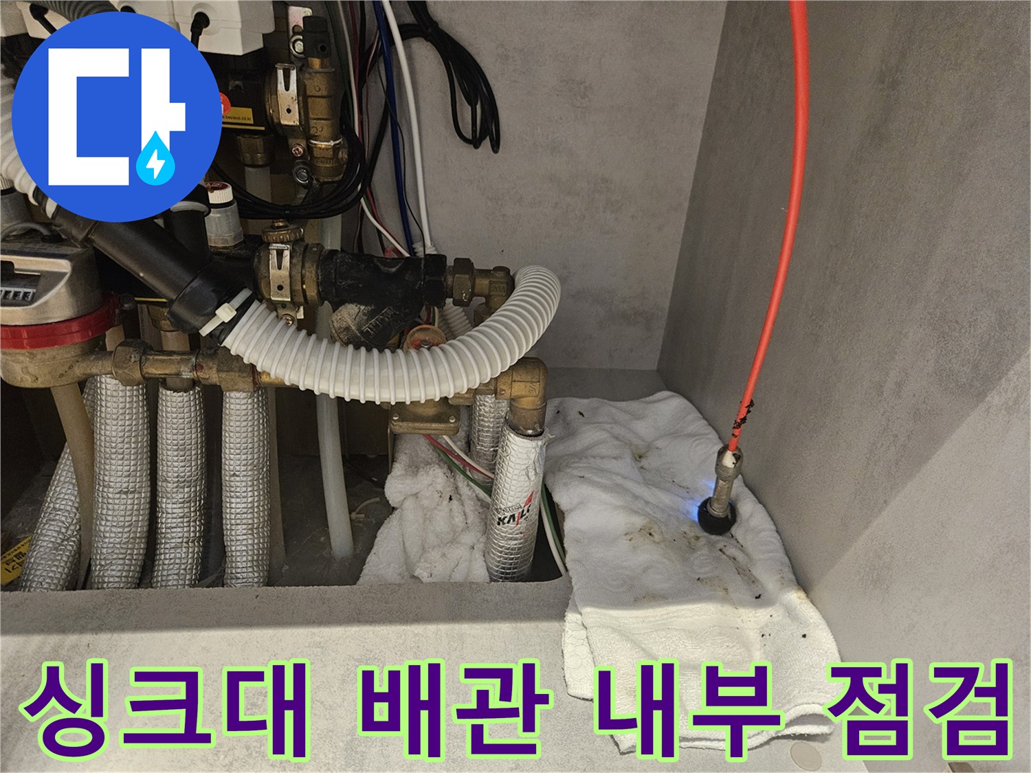 내시경-장비를-이용한-싱크대-하단-배수관-누수-조사
