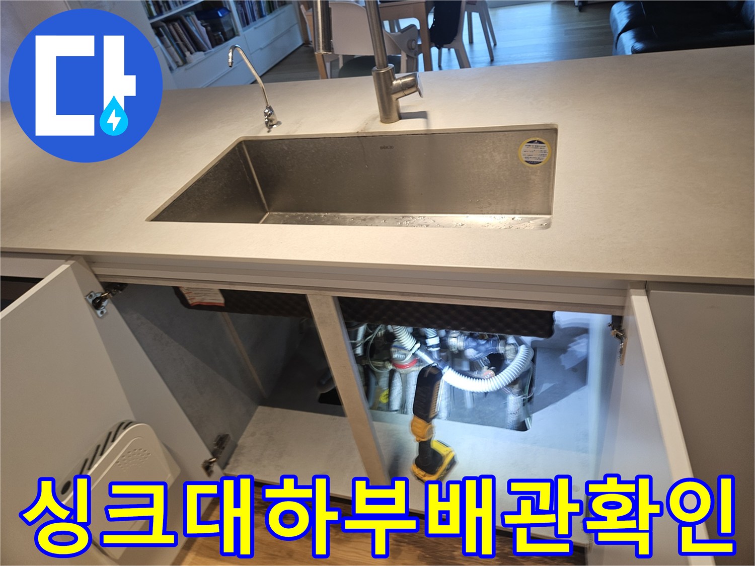 분당-판교-싱크대-하단-배수-호스-누수-진단