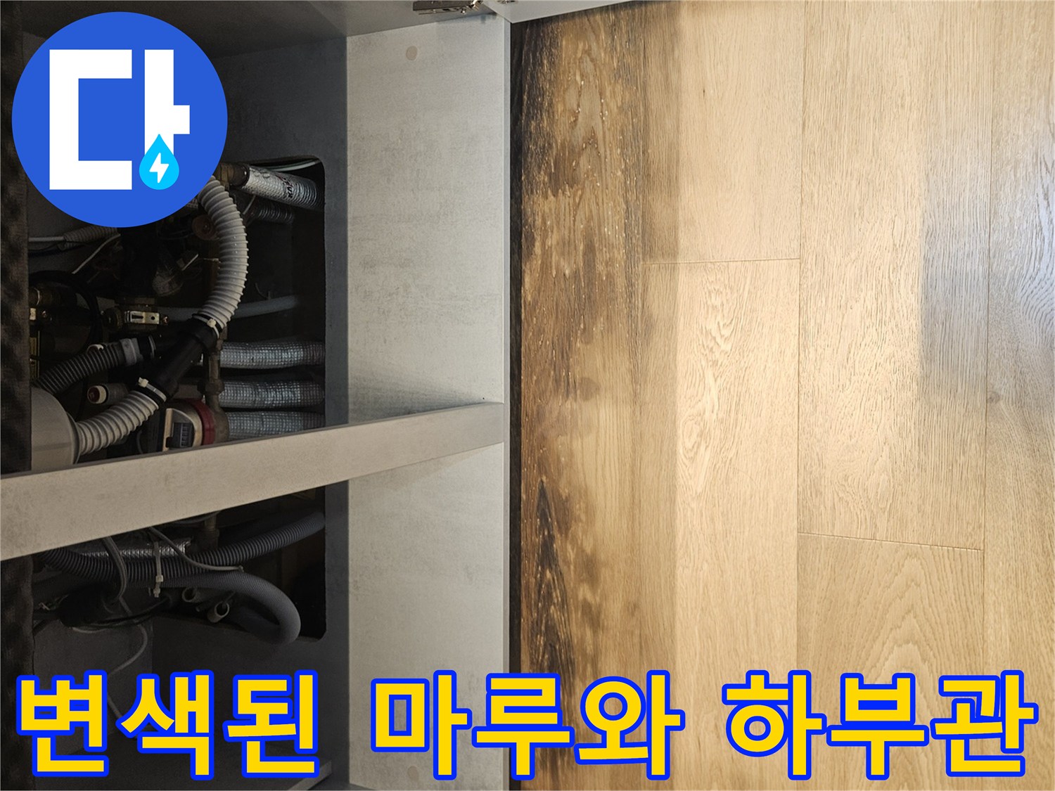 싱크대 아래쪽-마루 변색 부위-배수 배관 구조