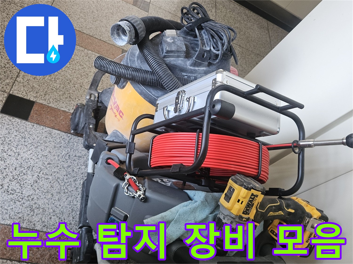 현장에서-사용되는-배관-내시경과-전동-드라이버-장비들
