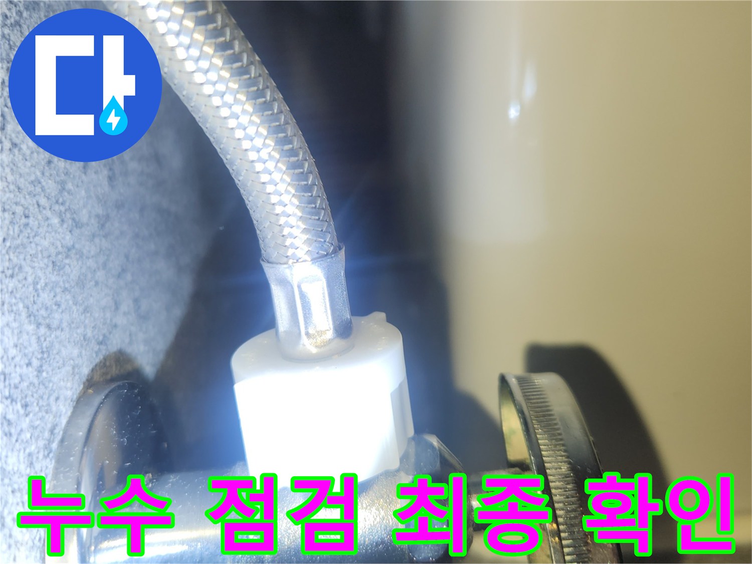 꼼꼼한 누수 점검을 통해 수도 배관 연결부의-누수 지점을 최종적으로 확인하는 모습입니다.