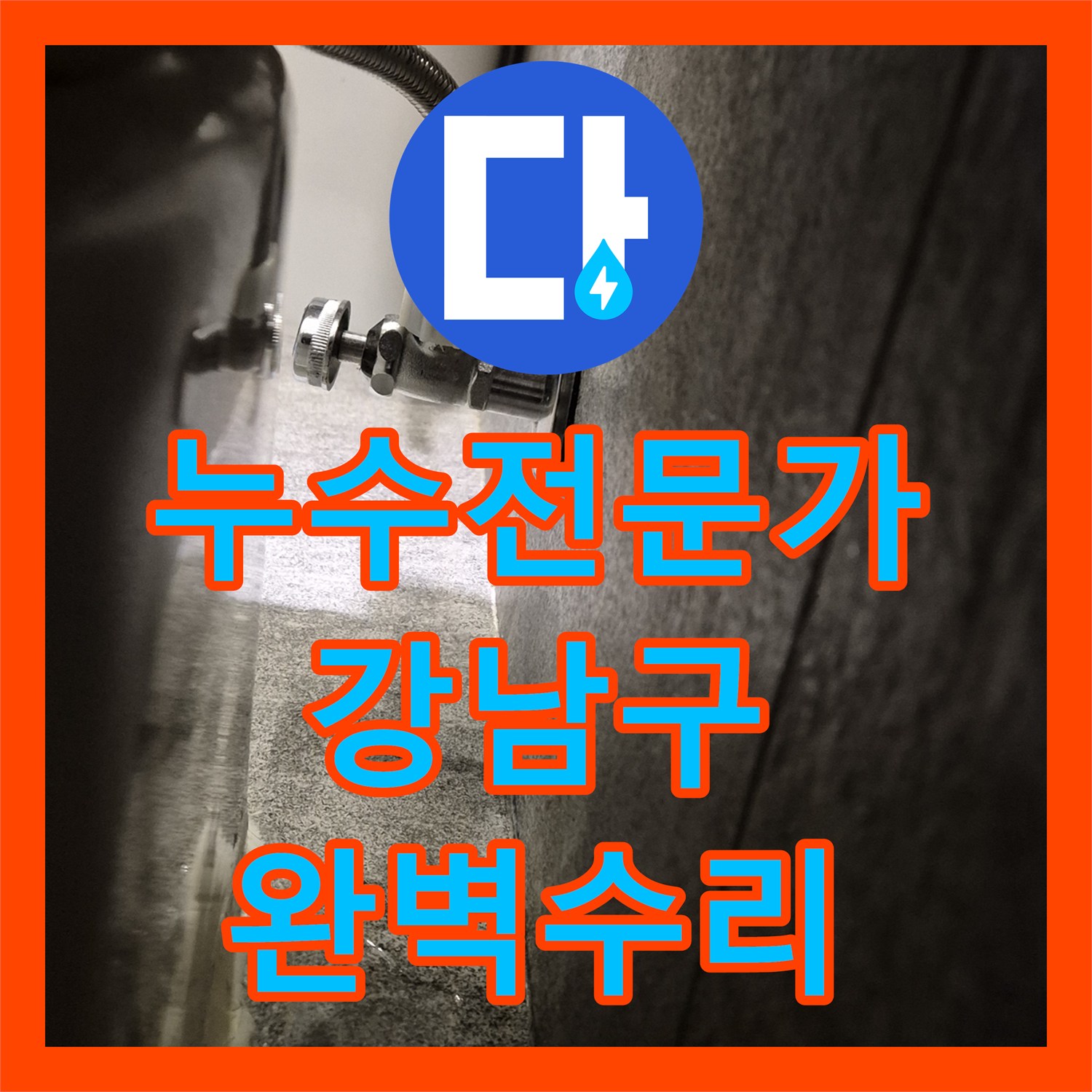 누수전문, 변기 물통 부속 노후로 인한 물샘 현상을 완벽하게 수리한 서울 강남구 현장