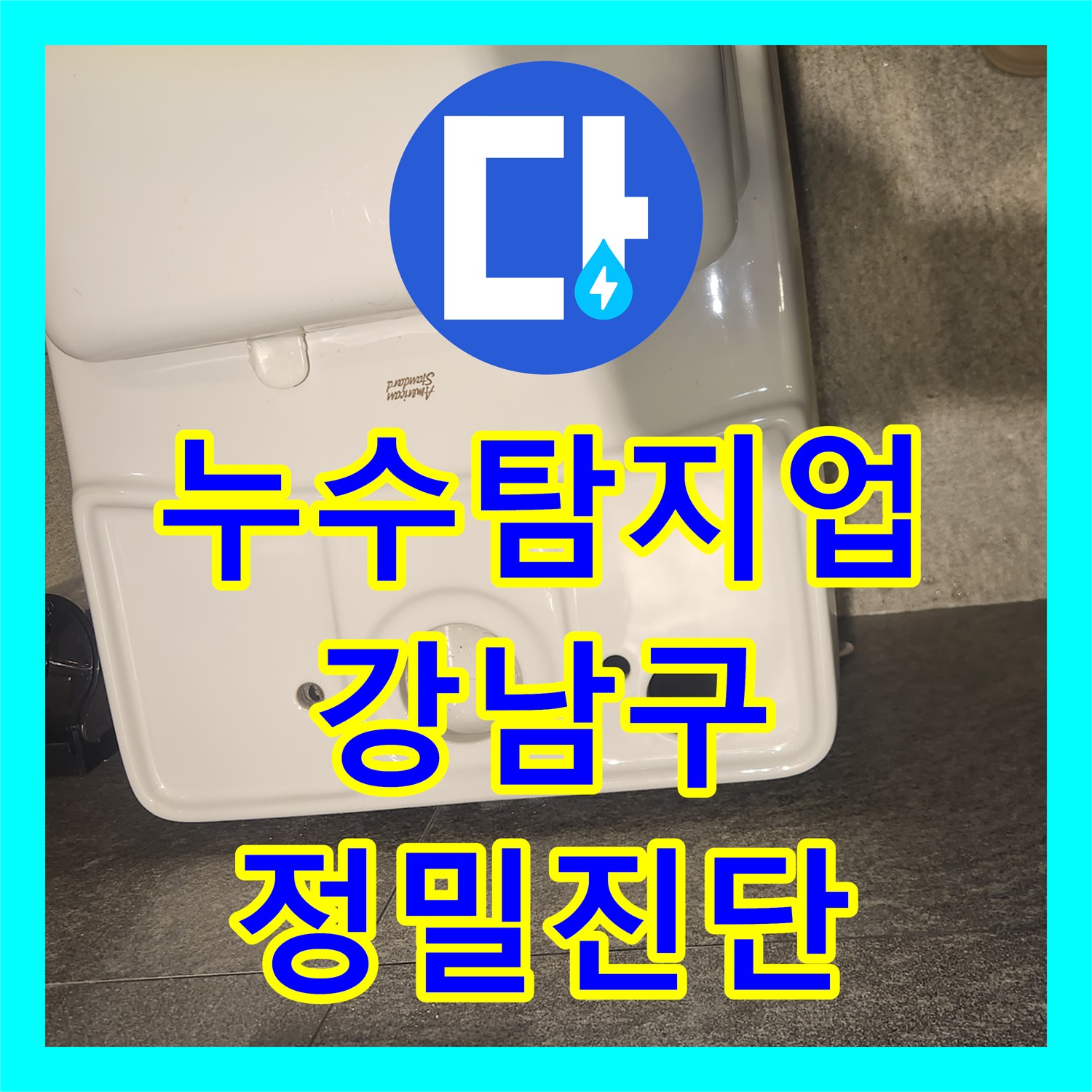 누수탐지업체, 변기 하부에서 발생하는 물샘 문제를 정확히 찾아내고 수리해 드린 서울 강남구 현장