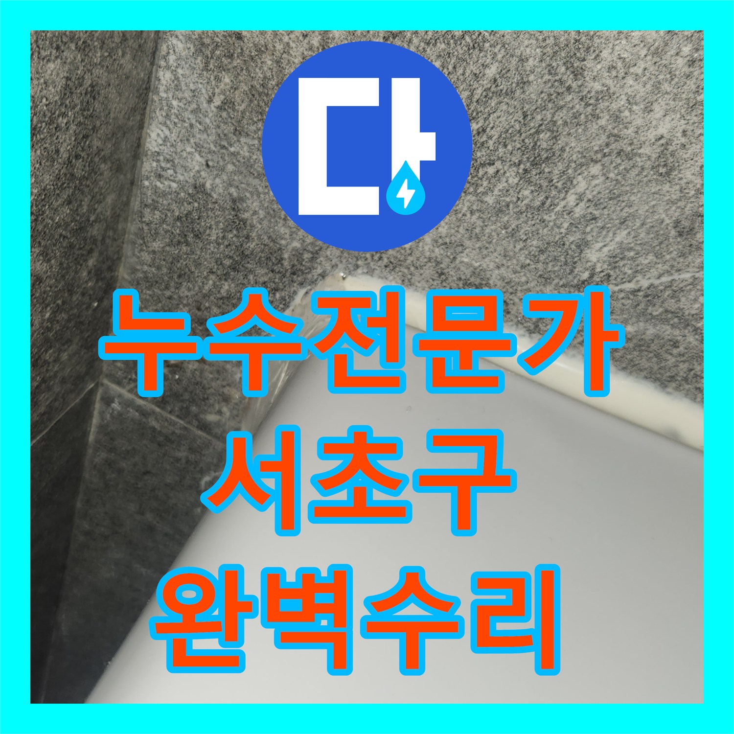 누수탐지전문가, 변기 물통 부속 노후로 인한 물샘 현상을 완벽하게 수리한 서울 서초구 현장