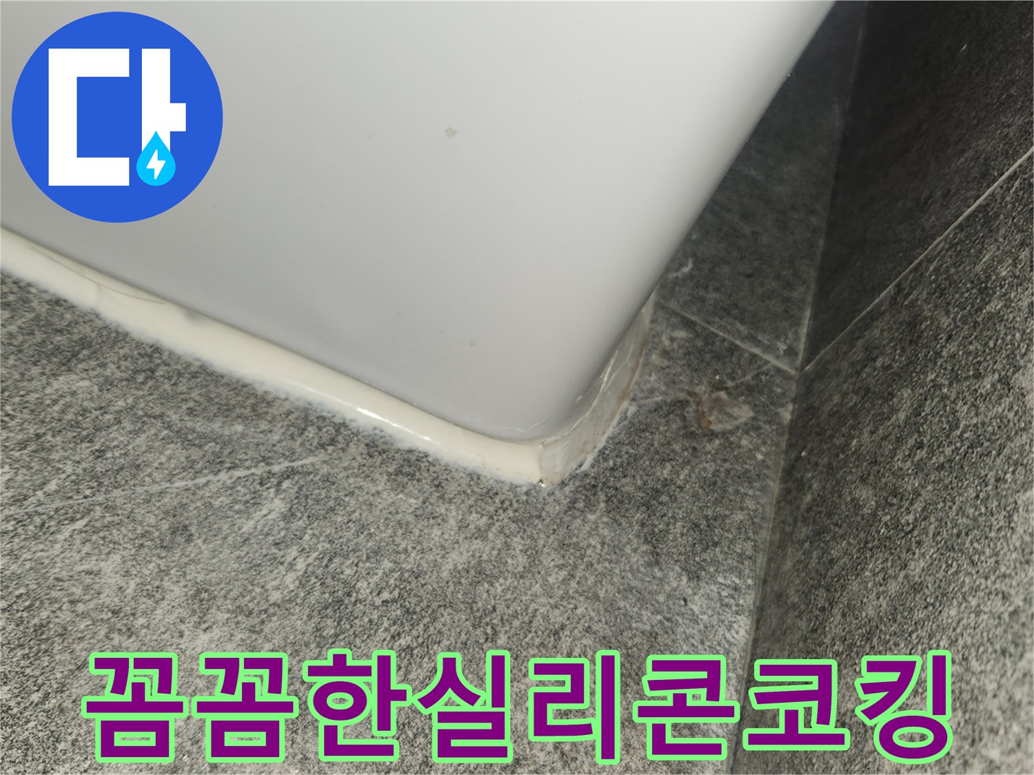 물새는-곳을-완벽히-막기-위해-타일-경계면에-고품질-실리콘으로-꼼꼼하게-코킹-작업을-진행한-사진입니다.