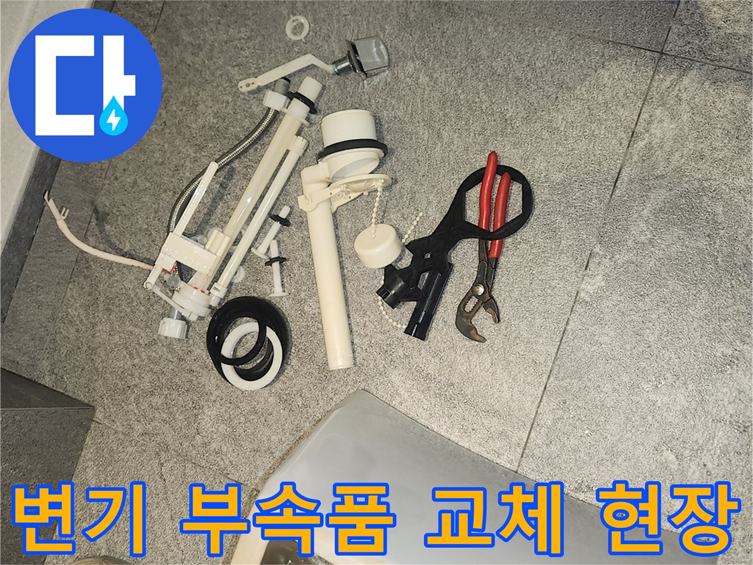 변기 누수 수리를 위해-바닥에 분리된 변기 부속품들과 다양한 공구들이 놓여 있습니다.