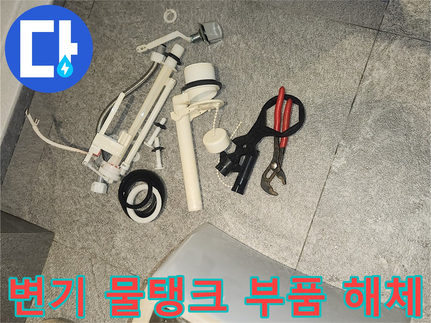 변기 누수 수리를 위해-바닥에 분리된 변기 부속품들과 다양한 공구들이 놓여 있습니다.
