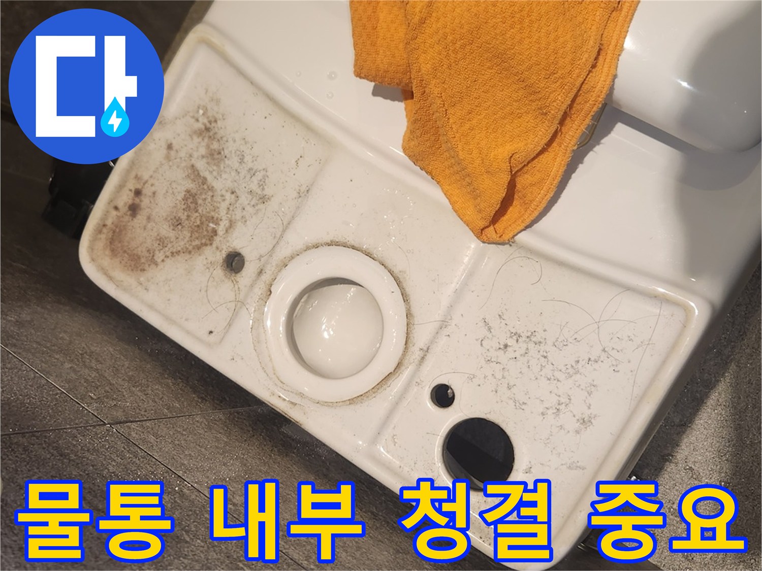 변기 물탱크-내부의-오염 상태를-보여주며-청결 유지의-중요성을-강조하는-사진