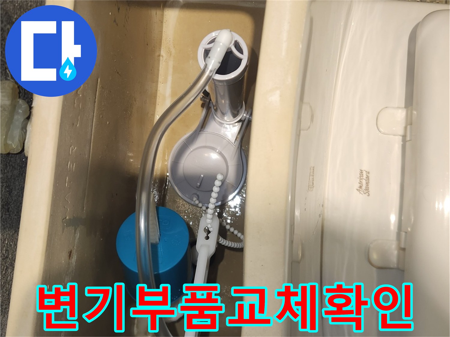 변기 물통 내부의 모든 부품을 새것으로 교체한 뒤-정상 작동 여부를 점검하는 순간입니다.