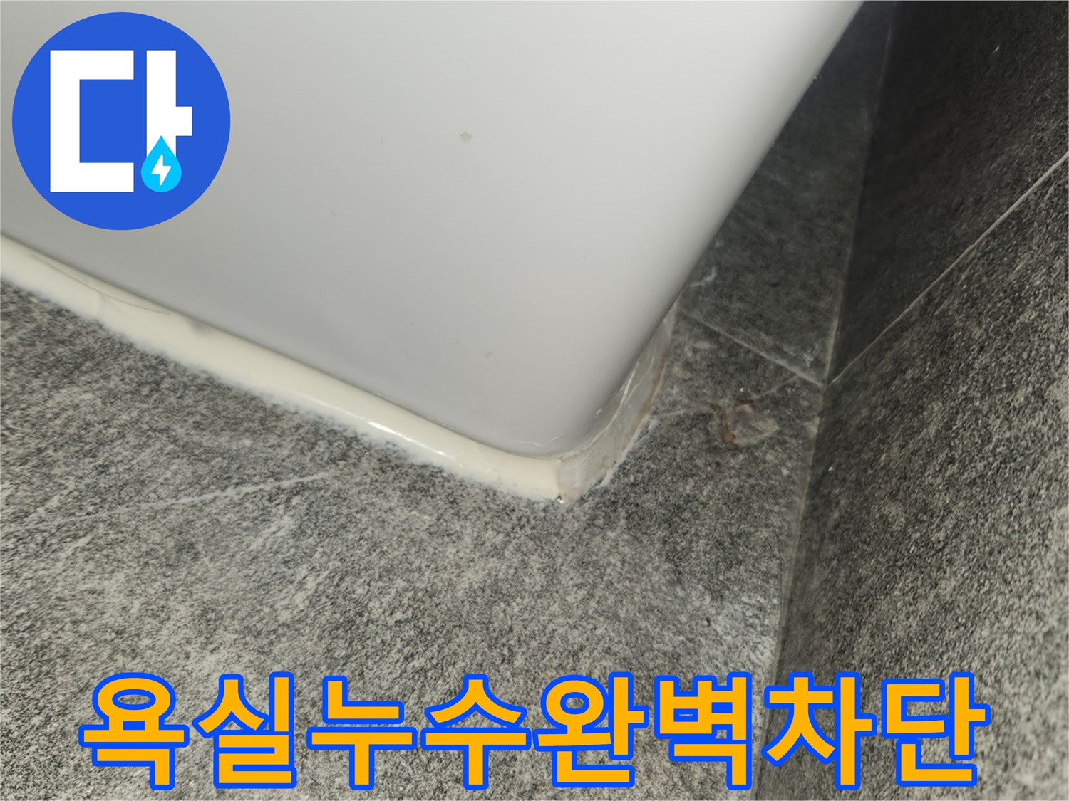 욕실-누수-문제를-해결하고-타일-경계면에-방수-실리콘을-적용하여-물을-완벽하게-차단한-사진입니다.