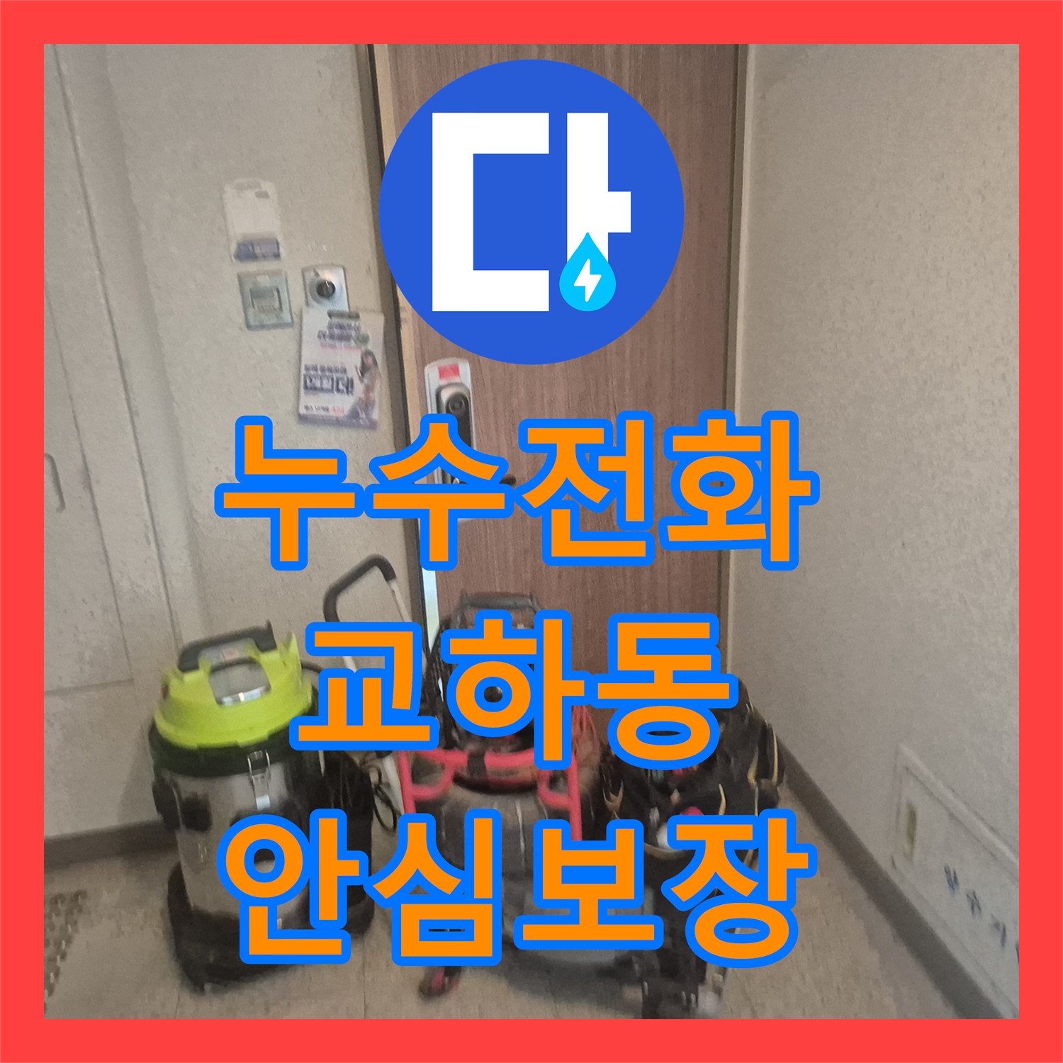 누수전화번호 이물질 석션으로 해결한 싱크대 배관 누수 공사 - 파주 교하동