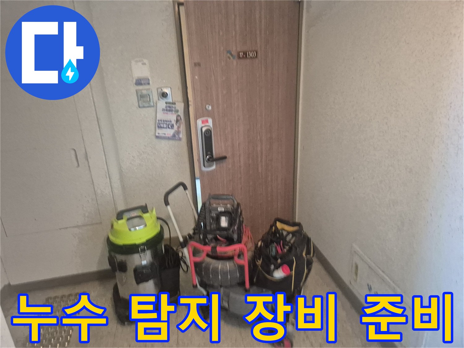아파트 현관 앞에서-누수 엔지니어가-전문 장비들을 가지런히 정돈하는 모습