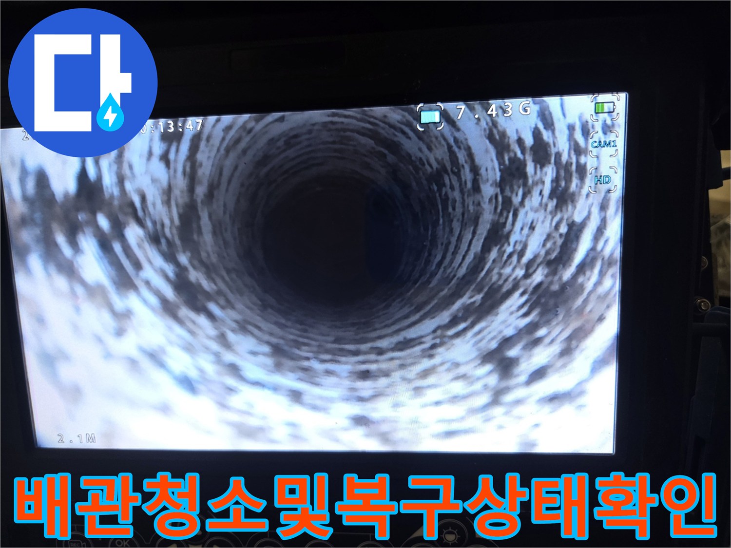 강서구 현장에서-배관 누수 공사 후-내시경으로 내부를-청소하고 복구된 상태를-확인하는 영상입니다.