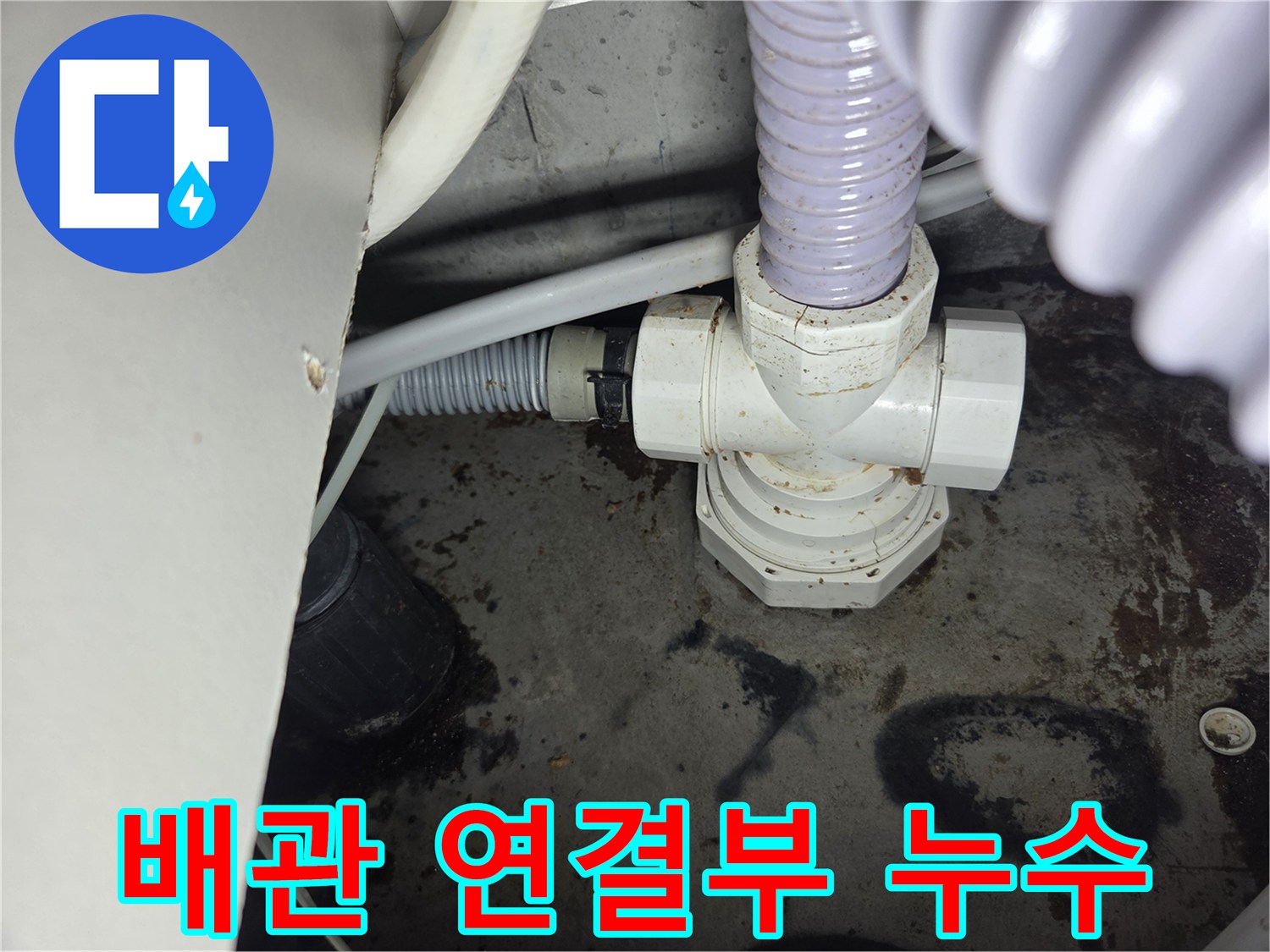 누수-현장에서-발견된-배관-연결부위의-물샘-흔적을-보여주는-사진입니다.