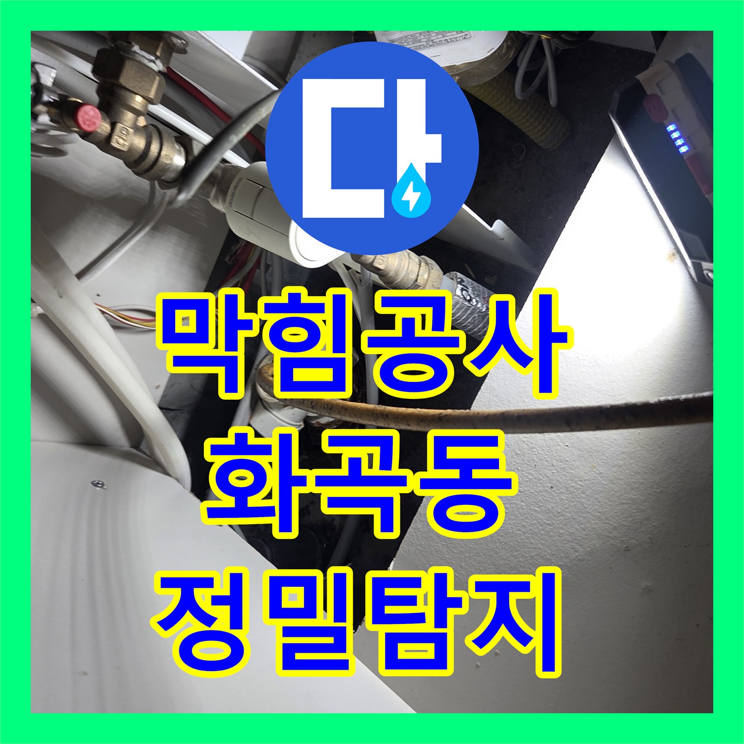 누수설비업체 싱크대 물 역류로 인한 아랫집 피해- 배관 청소로 완벽하게 복구한 강서구 가양동