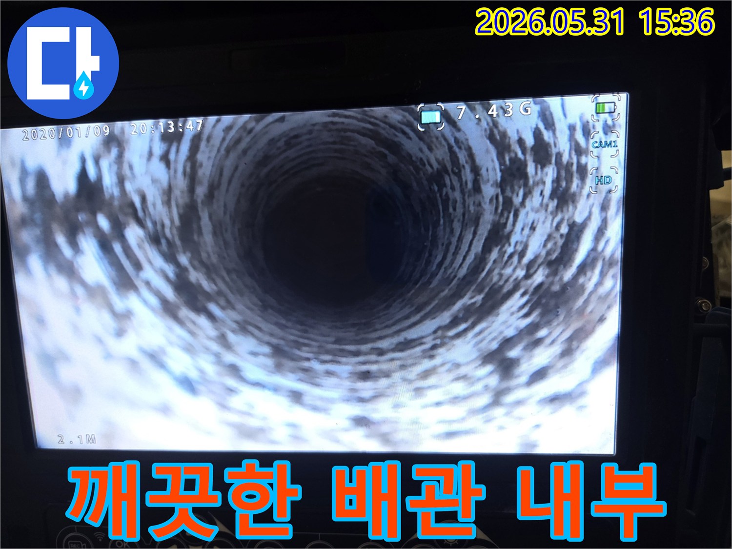 배관-청소-후-내시경으로-촬영된-배관-내부의-깨끗하고-선명한-모습입니다