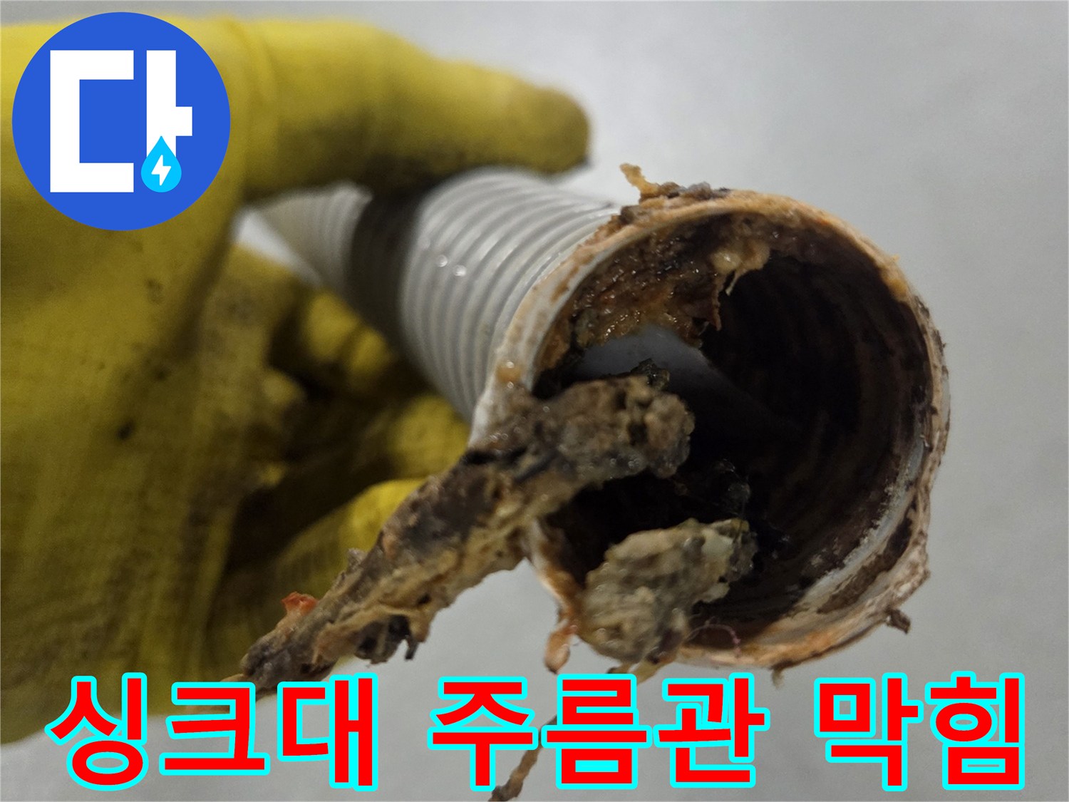 싱크대 배수 주름관-안에 가득 찬-음식물 찌꺼기와-기름 슬러지