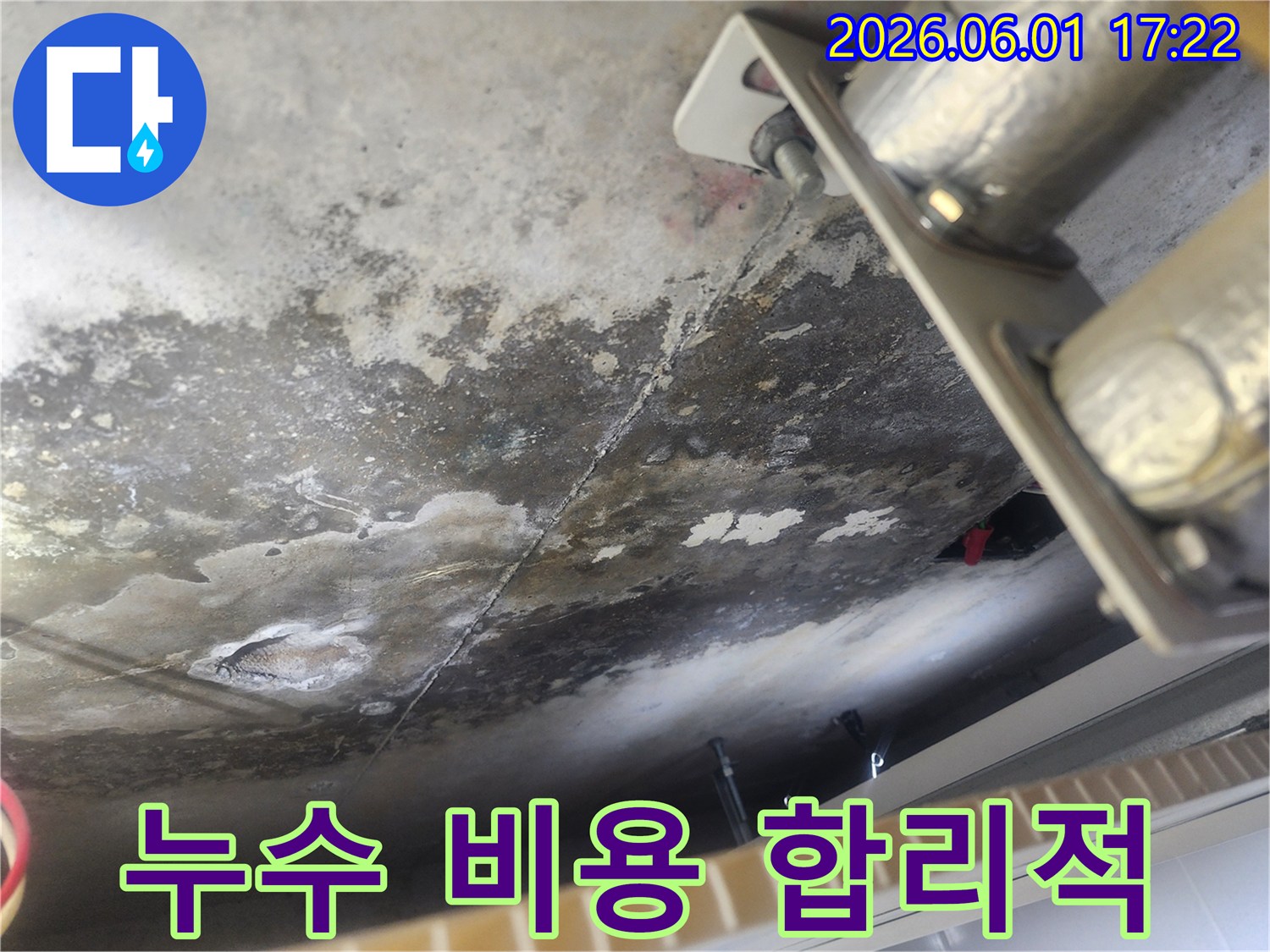 누수로 인해 얼룩지고 젖은 콘크리트 천장-합리적인 비용으로 해결 가능한 누수 현장