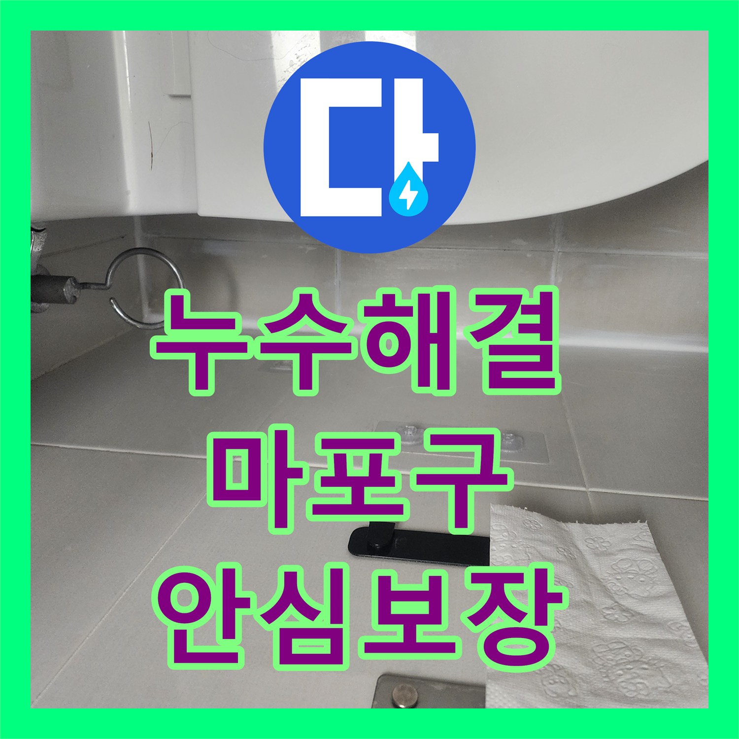 누수탐지전문, 욕실 방수 불량으로 인한 누수 해결을 위한 실리콘 및 줄눈 보수와 침투방수 시공, 마포 지역