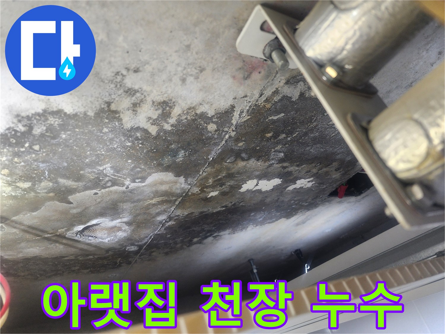 물기로 인해 젖고 곰팡이가 생긴-콘크리트 천장의-누수 현장 사진