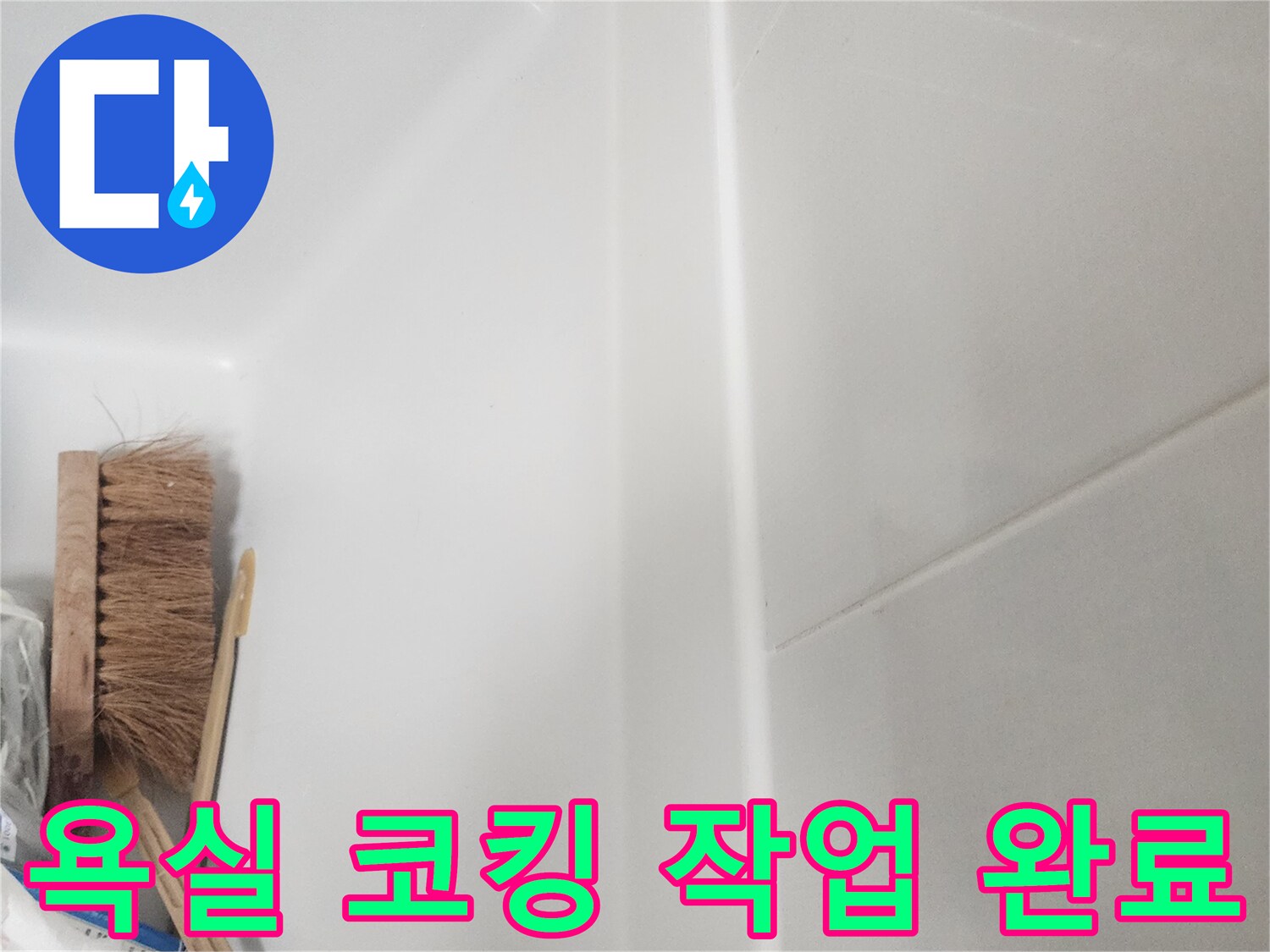 새롭게 실리콘 코킹 작업이 완료된 욕실의 깨끗한 모습과-작업에 사용된 도구들이 보입니다.