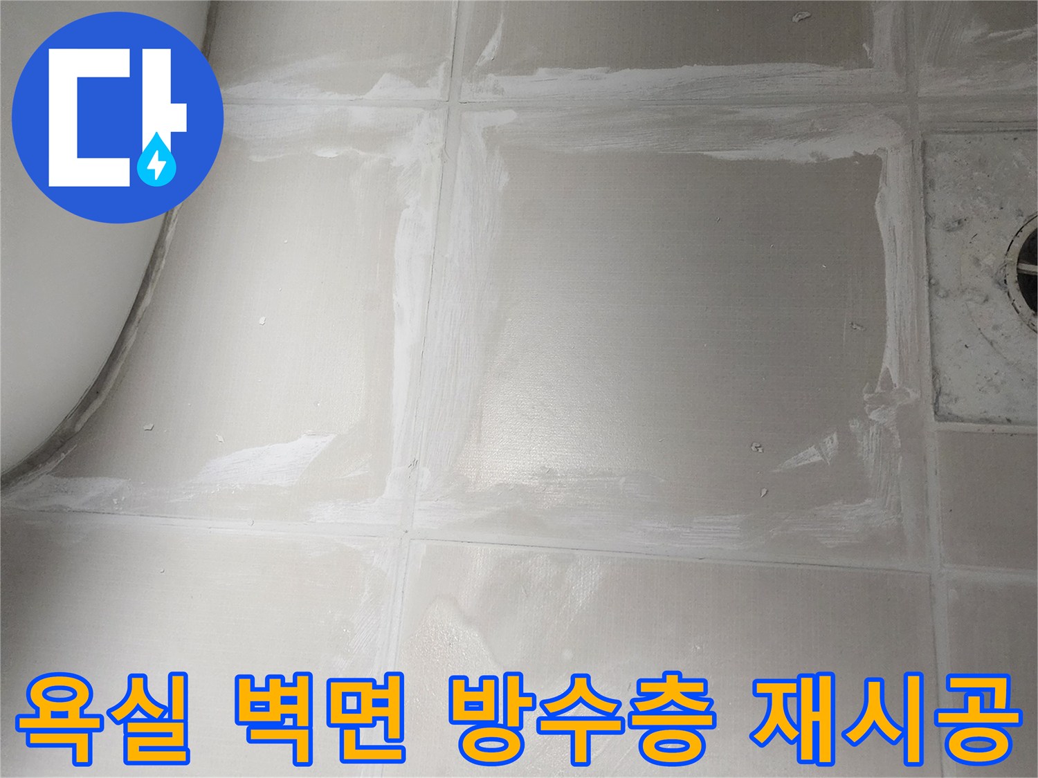 욕실 벽면 타일 뒤에서 발생한-누수를 해결하기 위해-기존 타일을 제거하고-방수층을 새롭게 시공하는 과정