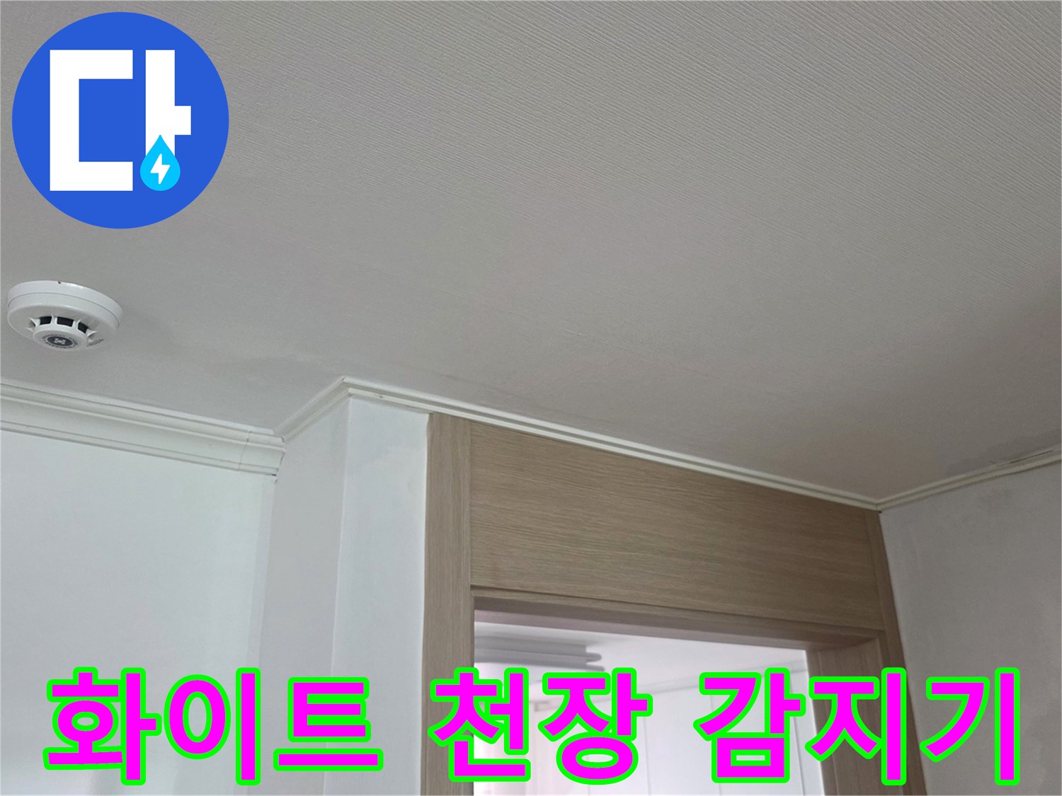 거실-천장에-설치된-화재-감지기-사진