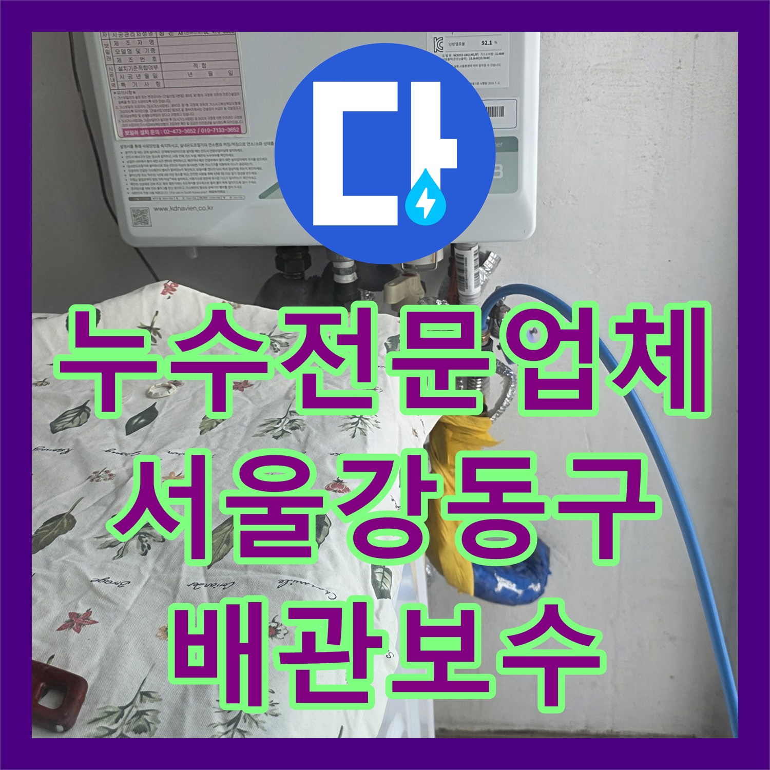 누수전문업체 물만 쓰면 새는 고질적인 거실 벽면 누수를 해결한 서울 강동구 사례