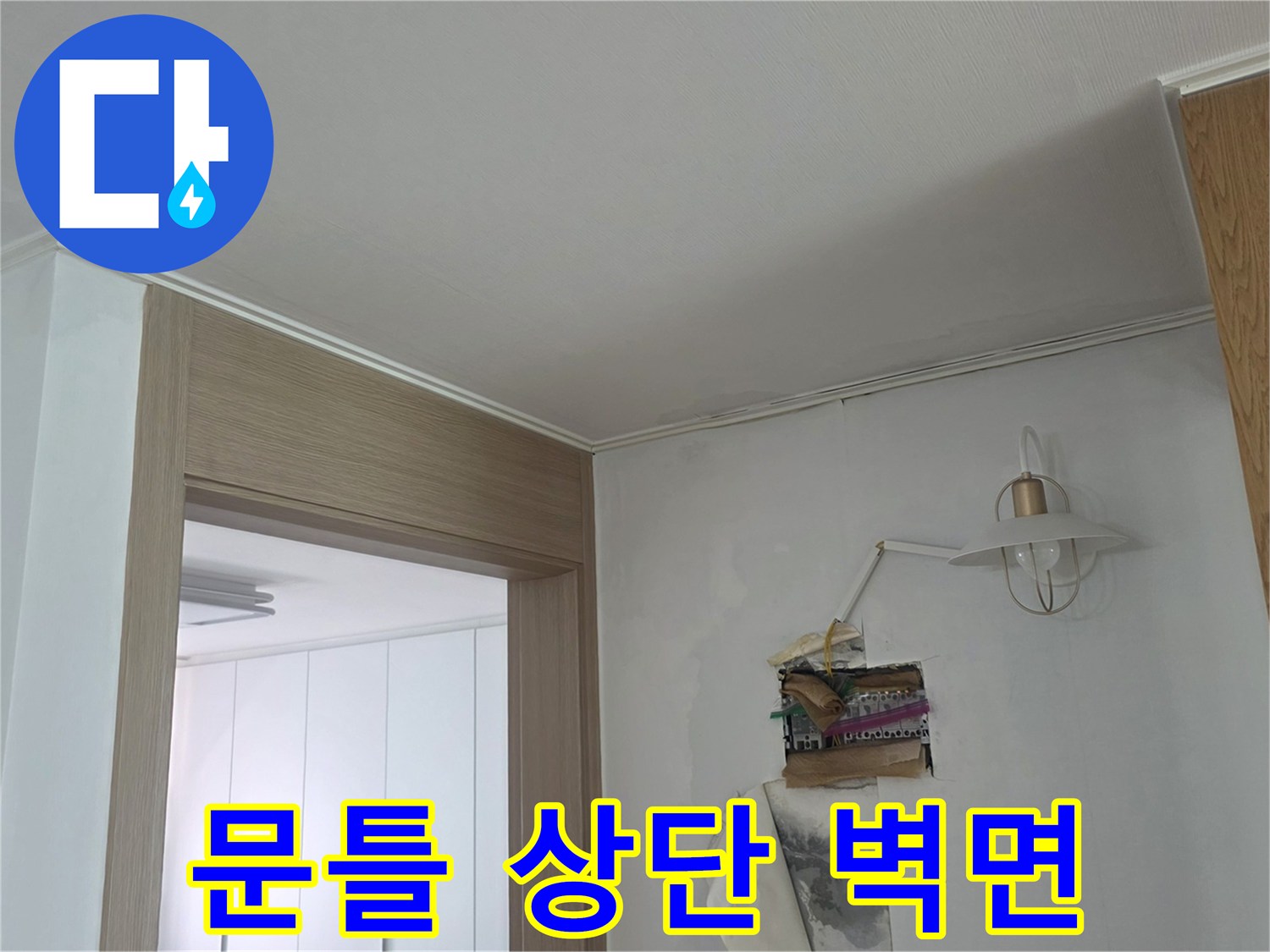습기 노출이 의심되었던 거실 문틀과 흰색 벽지 부위