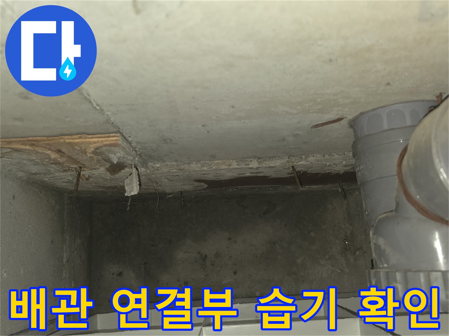 습기가 맺혀 있는 하수 배관의 연결 부위 상세 촬영