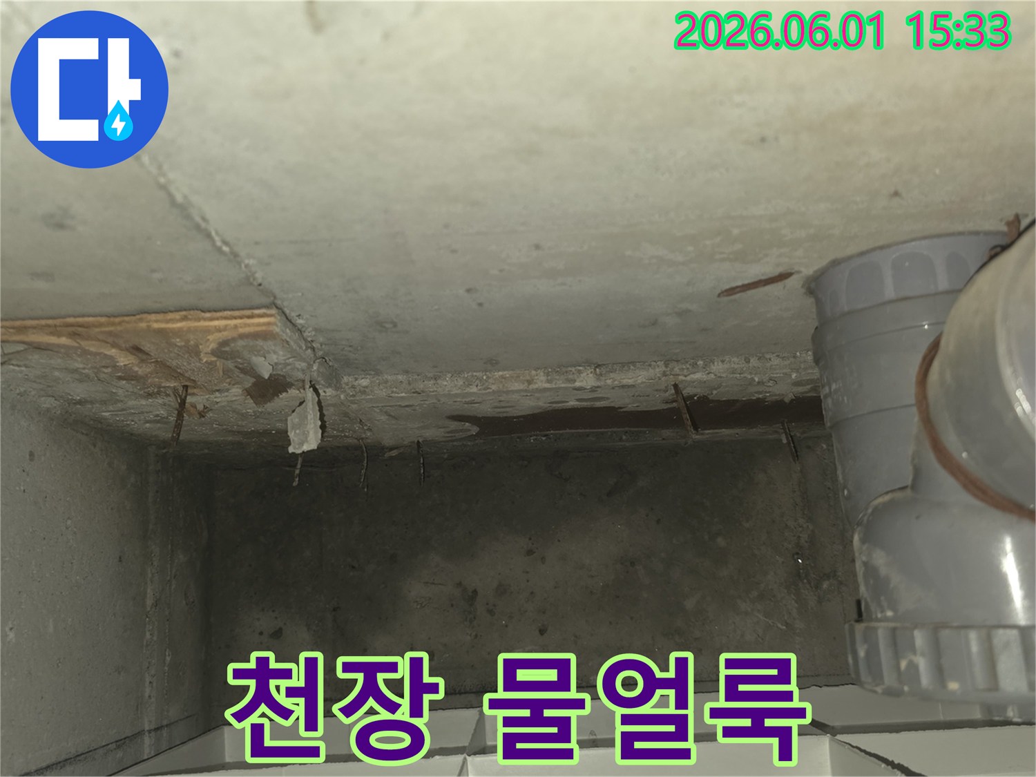 아랫집-천장에-남아있는-누수로-인한-물얼룩과-젖은-콘크리트-표면을-촬영한-사진입니다