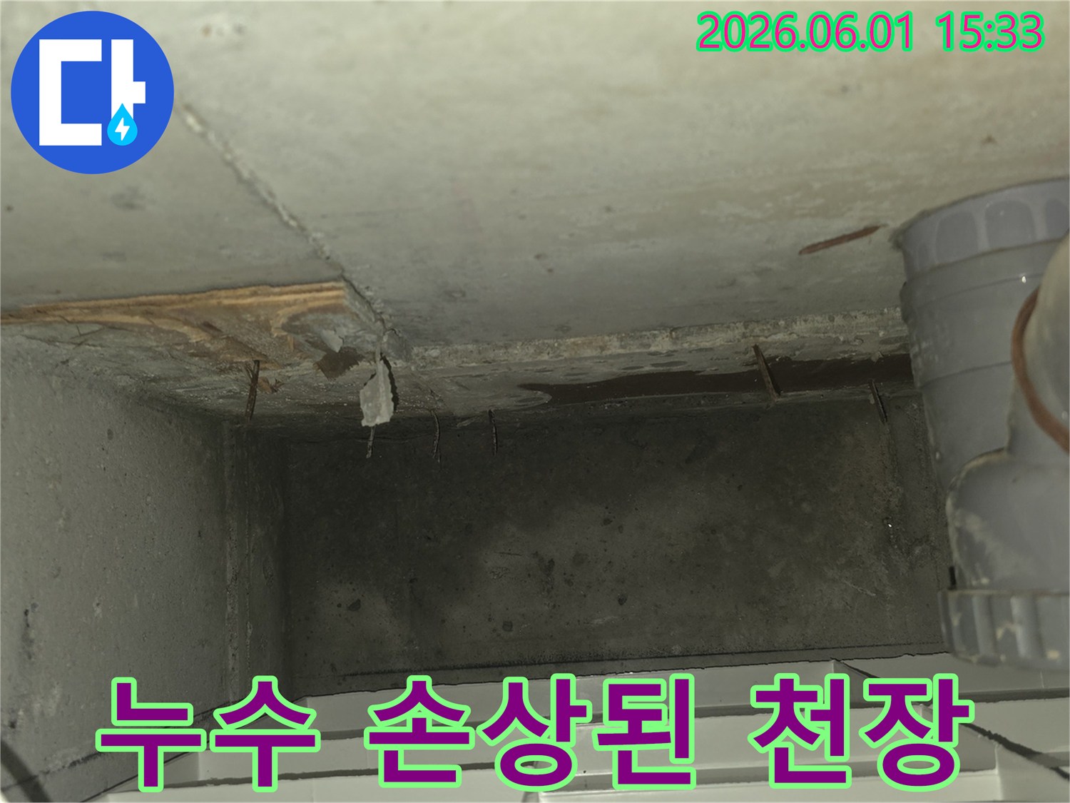 천장 콘크리트에서-물이 새어-표면이 젖고-일부가 박리된-누수 현장을-정확하게 보여주는-이미지입니다