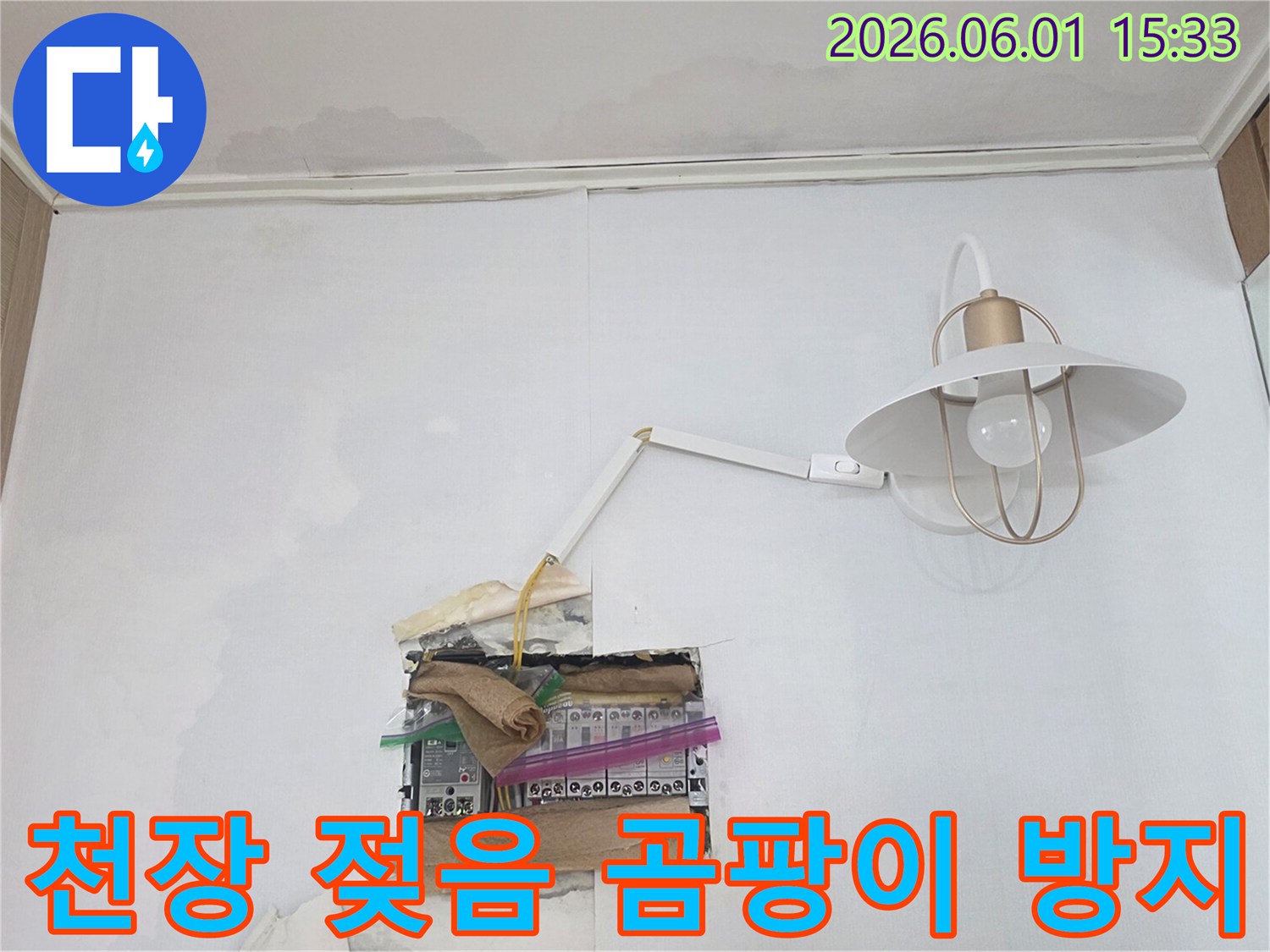 천장과 벽에 물기가 보이며-분전함 주변까지 젖어있는 누수 현장으로-전기 안전에 각별한 주의가 필요합니다