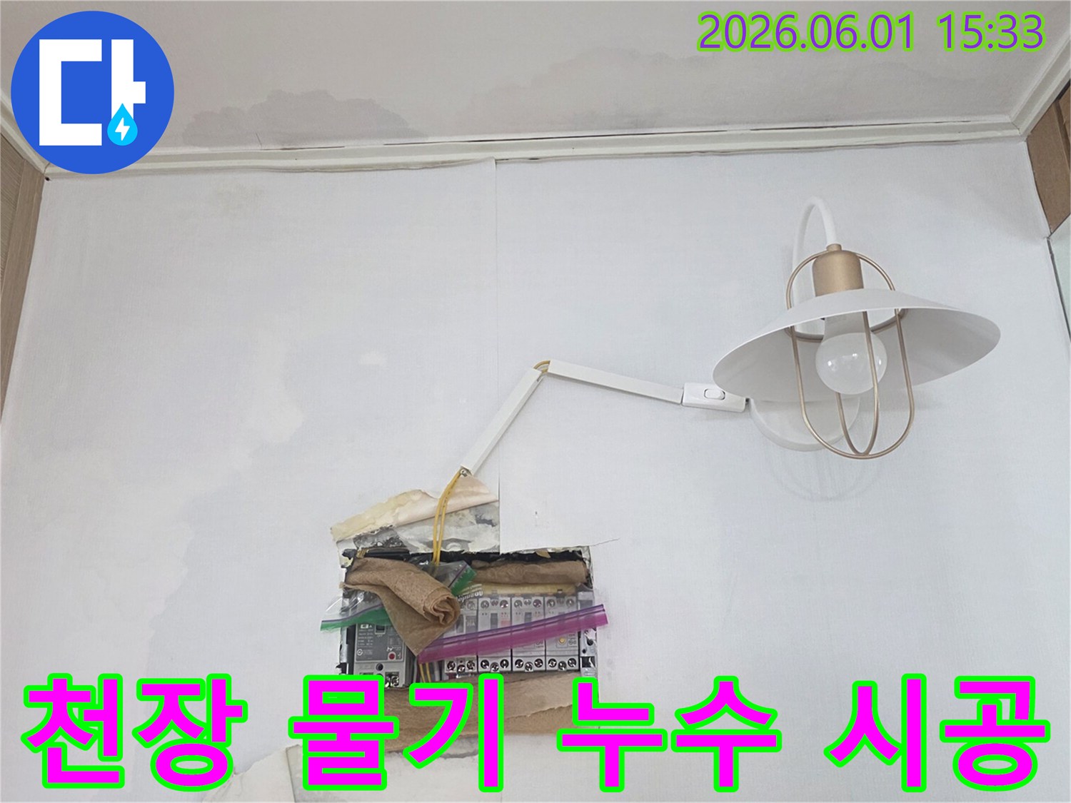 천장과 벽에 물기가 보이며-분전함 주변까지 젖어있는 누수 현장으로-전기 안전에 각별한 주의가 필요합니다