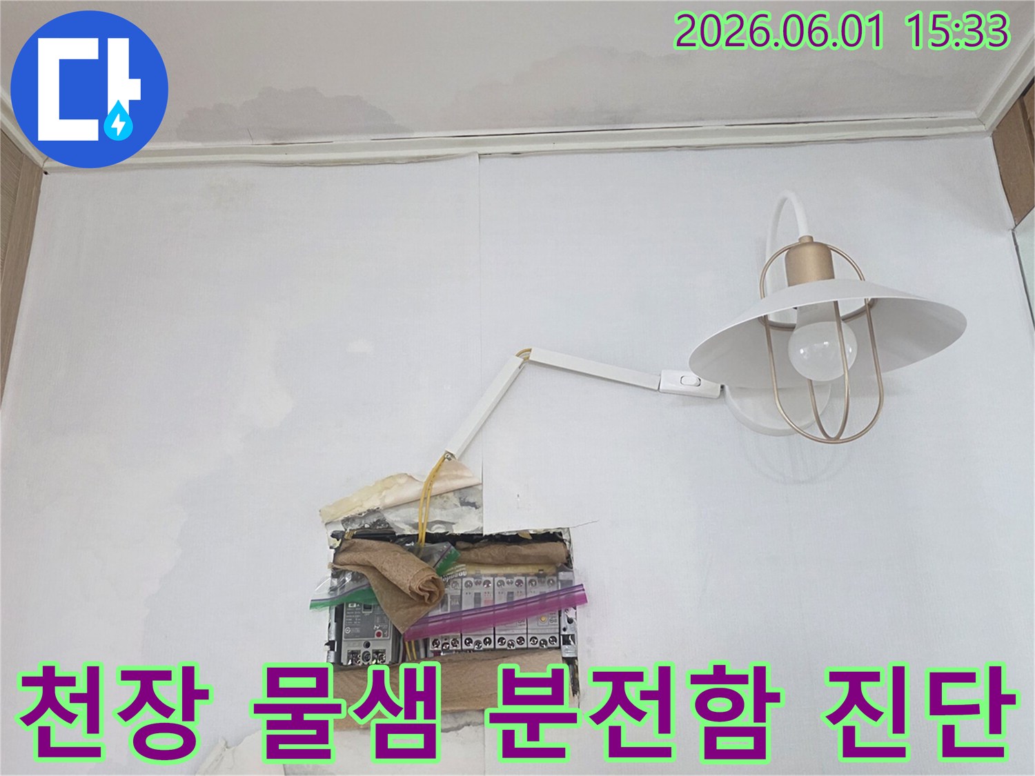 천장에서 물이 새어 분전함 주변으로 흘러내려-누전 위험이 높은 긴급한 누수 상황을 보여줍니다