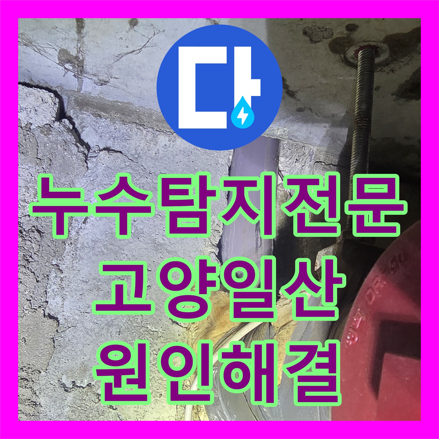 누수탐지전문 안방 천장 누수로 인한 배관 파손 지점 보수한 경기 고양시 일산동구