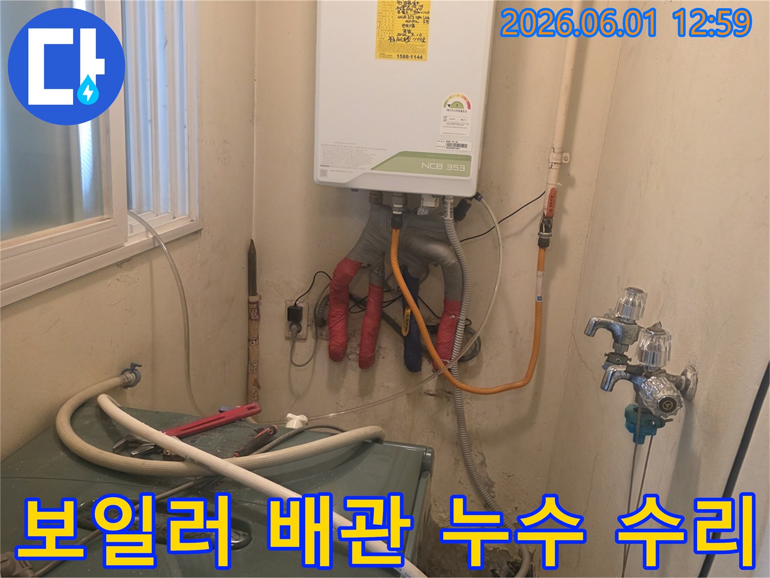 보일러와-연결된-배관들이-복잡하게-얽혀있는-다용도실에서-누수-탐지-및-수리-작업이-진행-중인-모습입니다