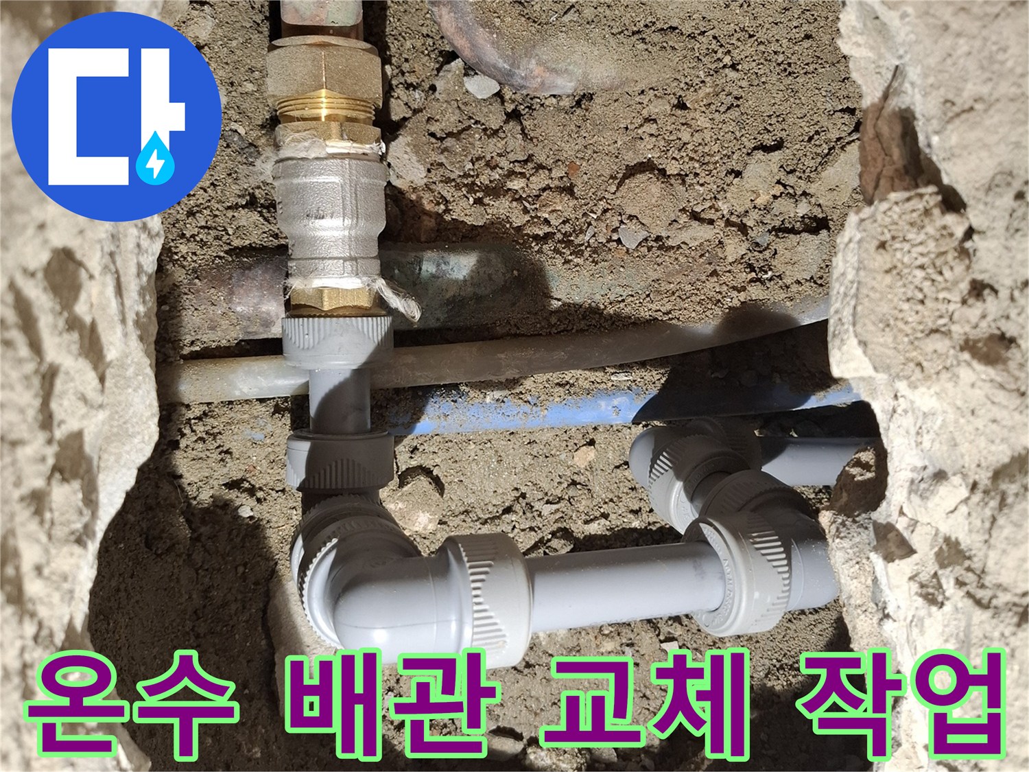 가평 현장-온수 배관을 새로운 자재로 연결하는 모습