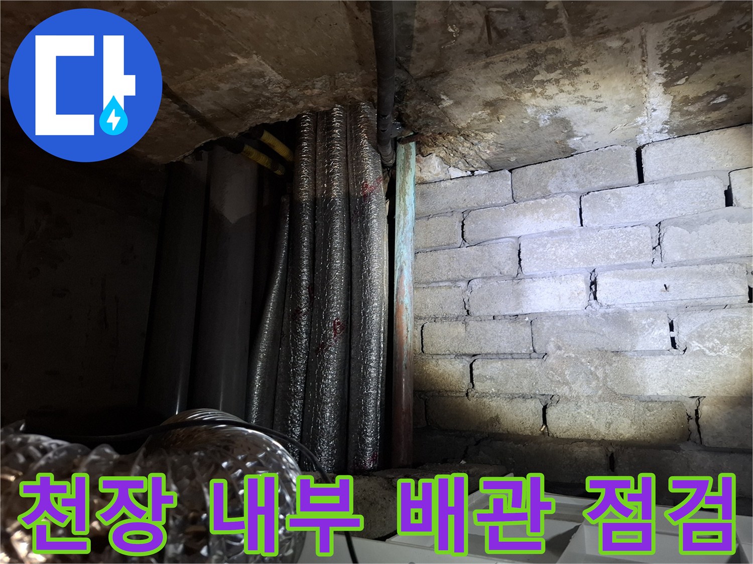 가평 현장-천장 배관-습기 확인 중