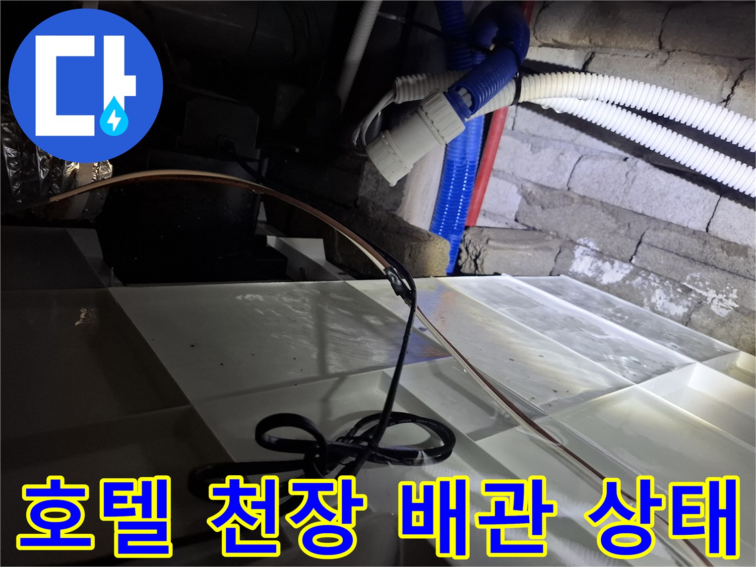 가평 호텔-천장 내부의 복잡한 배관과 전선 상태를 보여주는 사진