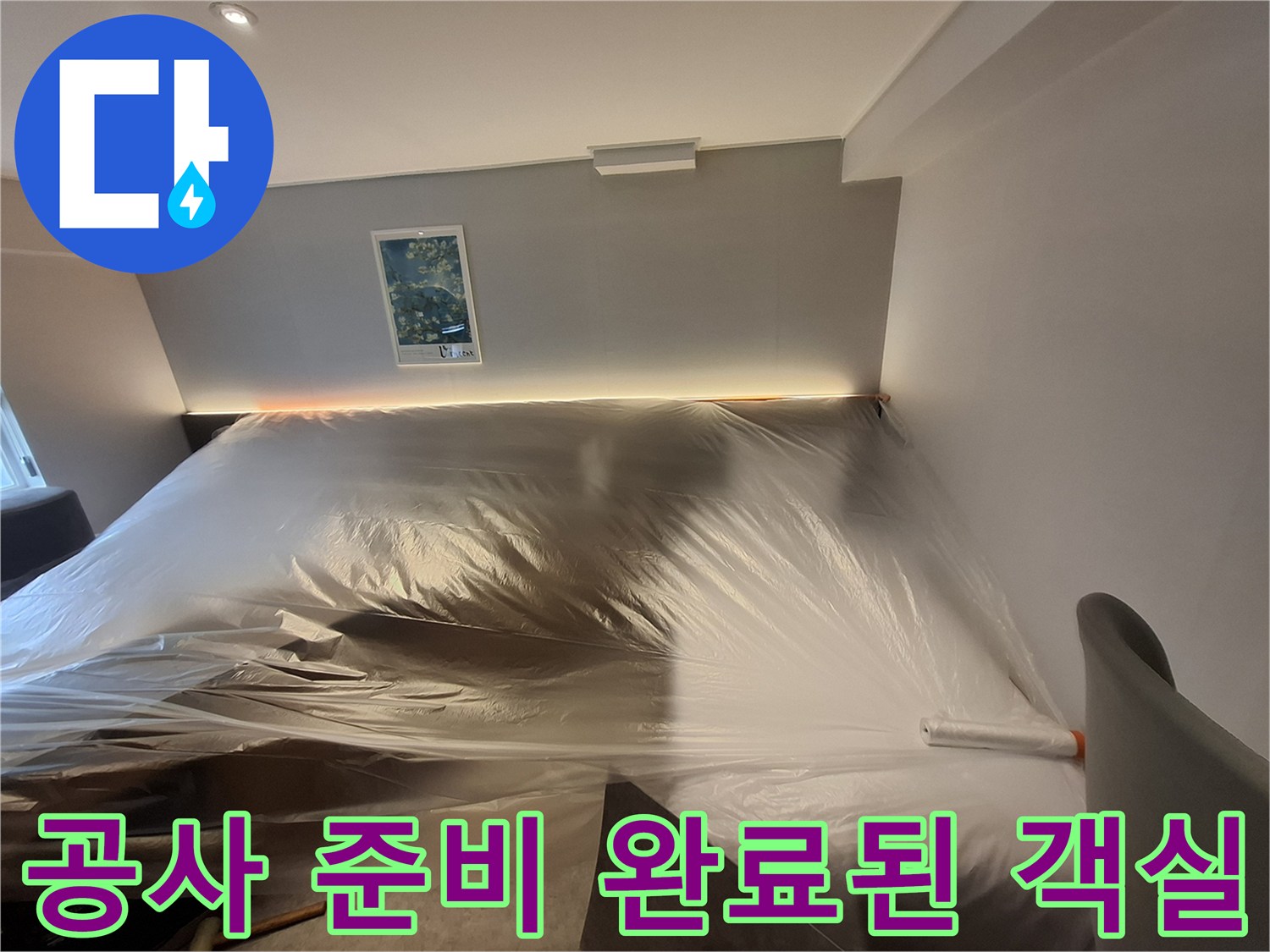 누수-공사-중-가구-및-벽면-오염_방지_커버링